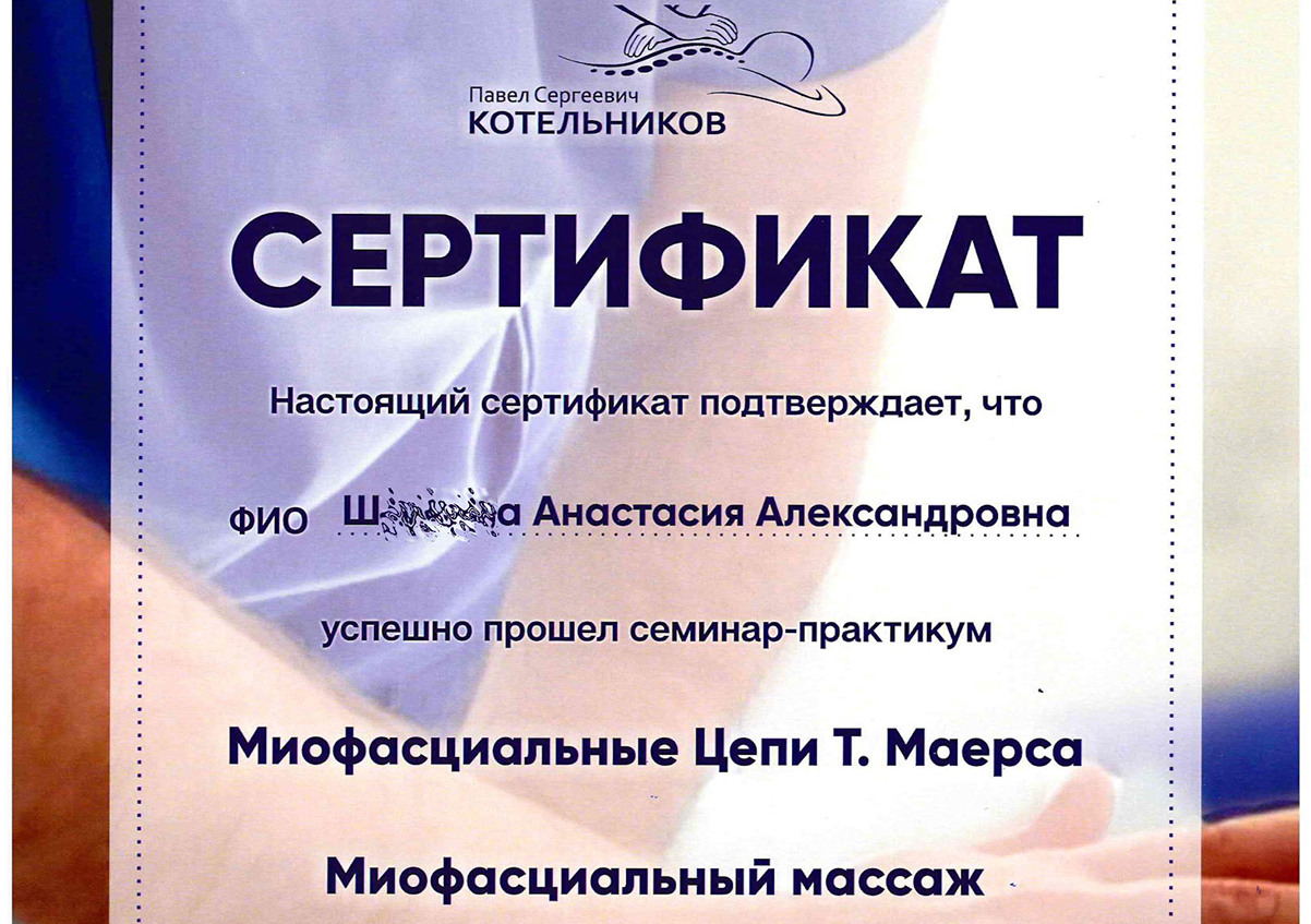 Сертификат. Миофасциальные цепи Т. Маерса. Миофасциальный массаж