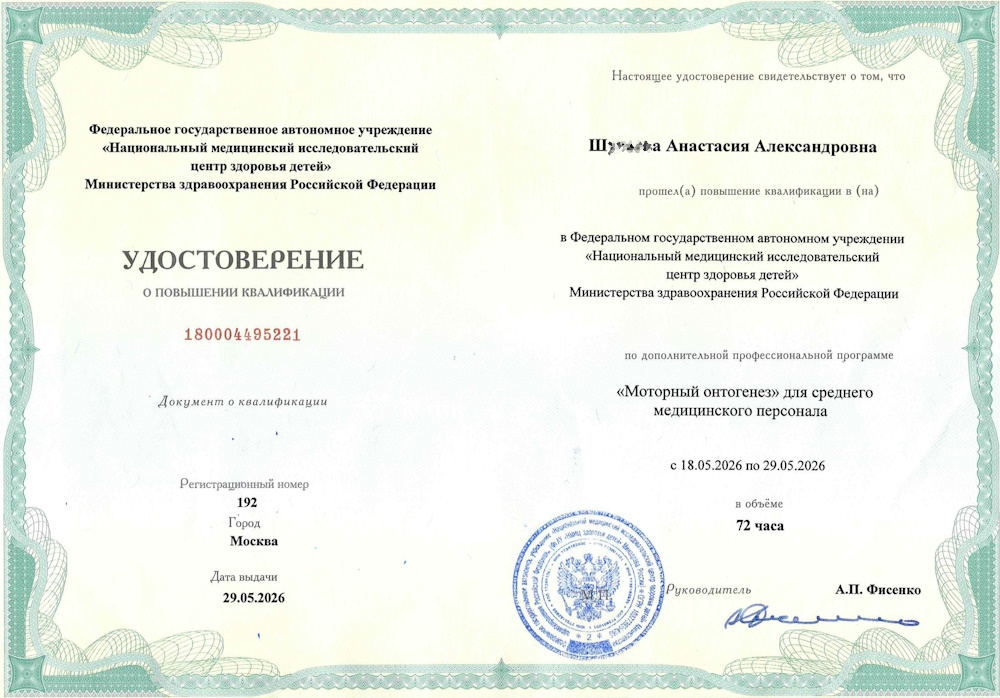 Удостоверение. Повышение квалификациив НЦЗД. Моторный онтогенез